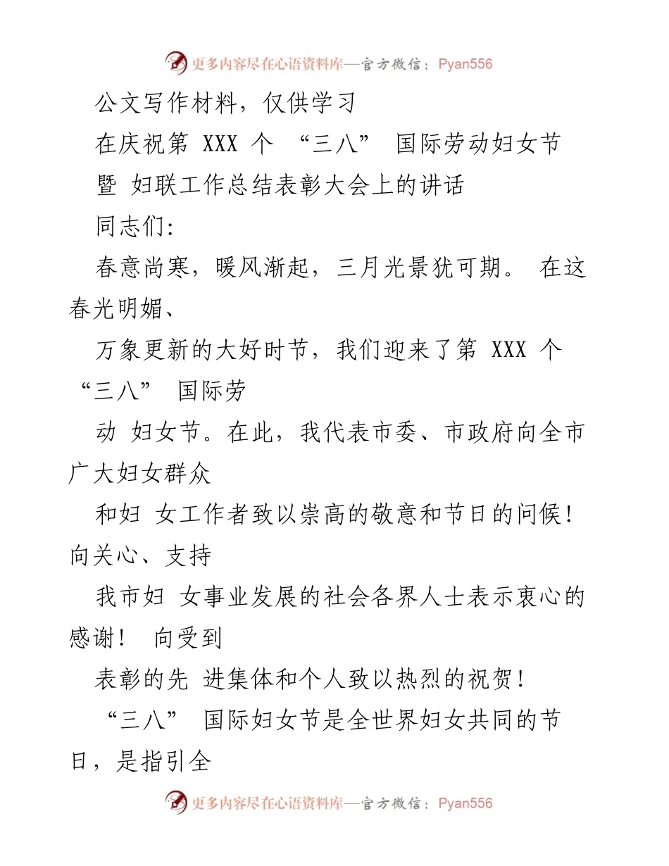 [发言] 妇联工作总结表彰大会 - 庆祝“三八”国际劳动妇女节的致辞与总结.docx_第1页
