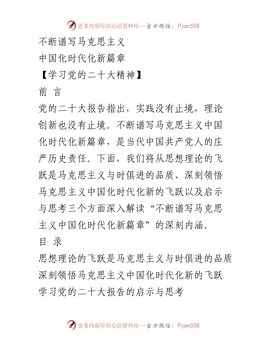 [发言] 学习党的二十大精神 - 不断谱写马克思主义中国化时代化新篇章.docx_第1页