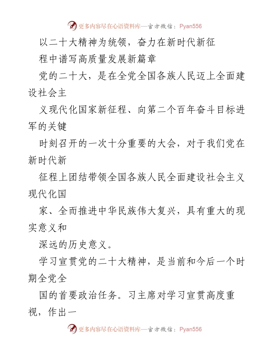 [发言] 学习贯彻党的二十大精神会议 - 以二十大精神为统领，奋力谱写高质量发展新篇章.docx_第1页