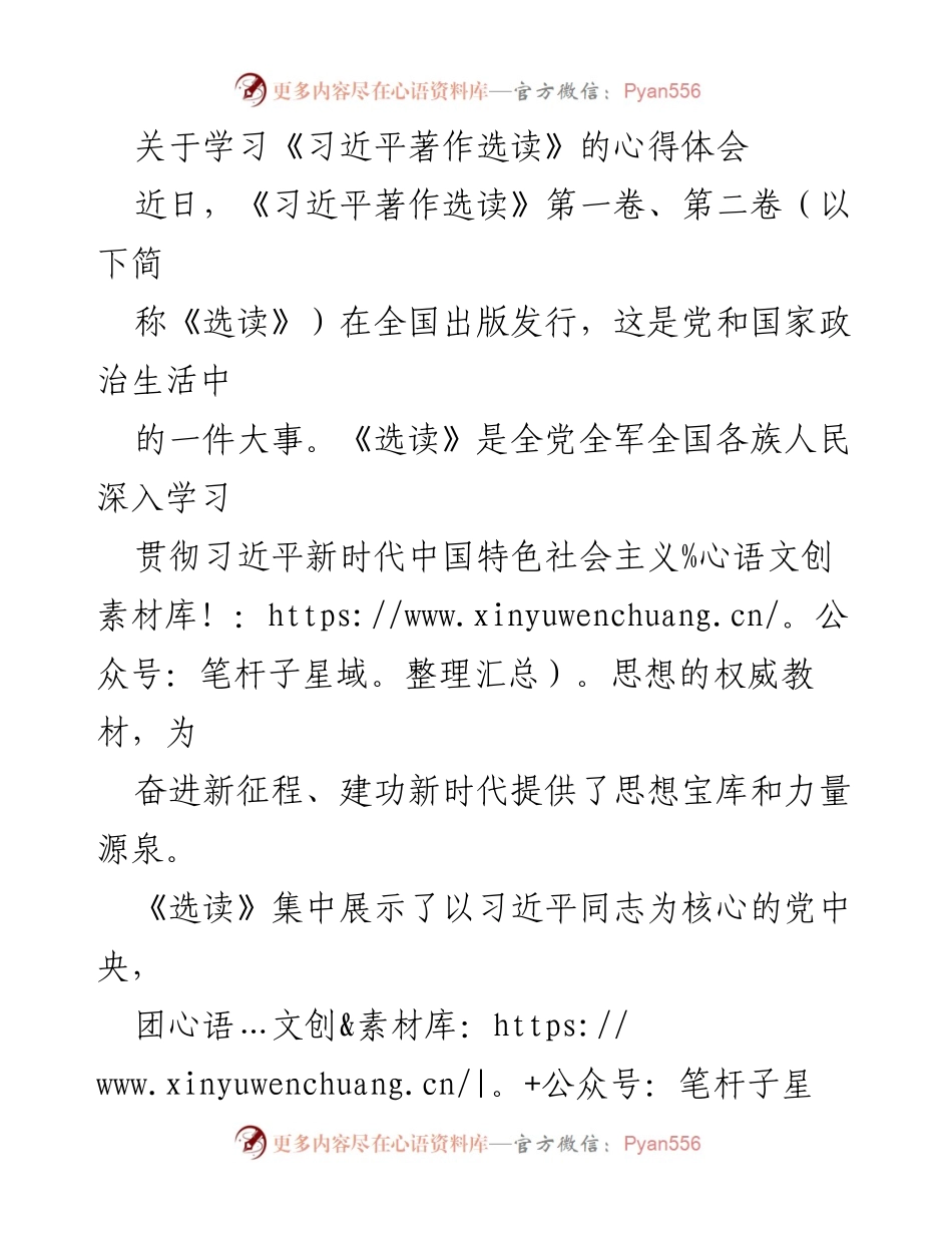 [发言] 学习交流会 - 深入学习《习近平著作选读》的心得体会与实践要求.docx_第1页