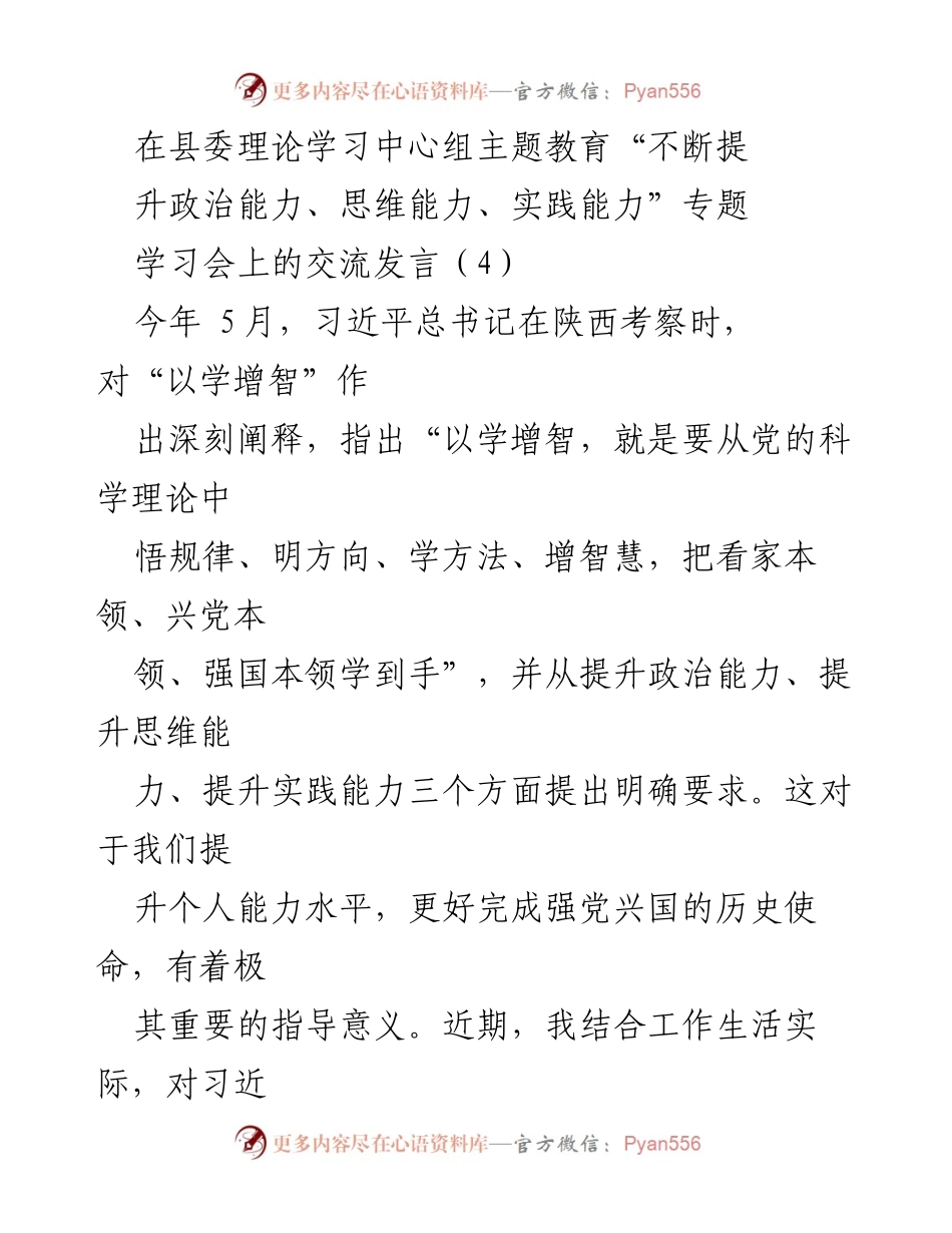 [发言] 学习会议 - 提升能力，坚定信念：在县委理论学习中心组专题学习会上的交流发言.docx_第1页