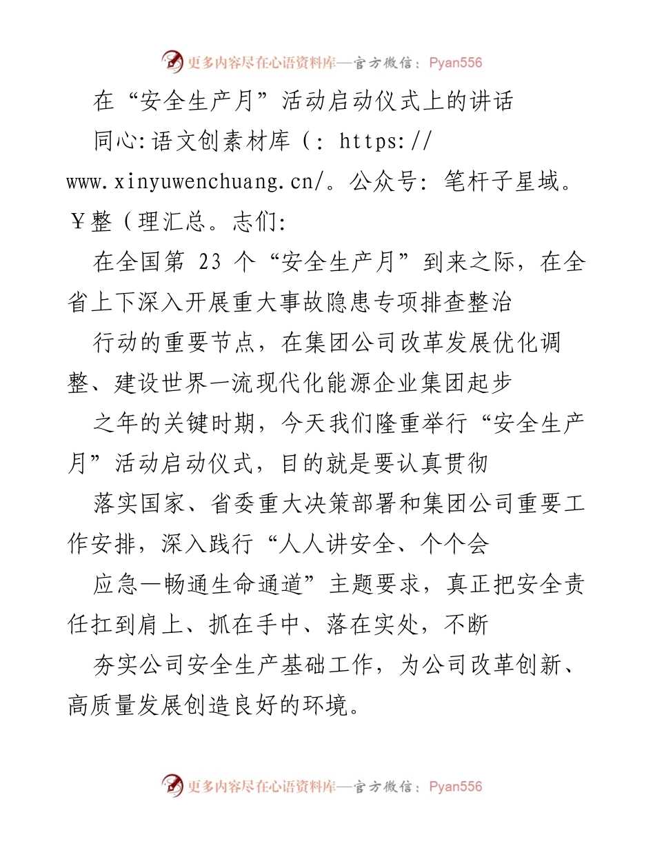 [发言] 安全生产月启动仪式 - 加强安全责任，推动安全生产月活动落实.docx_第1页