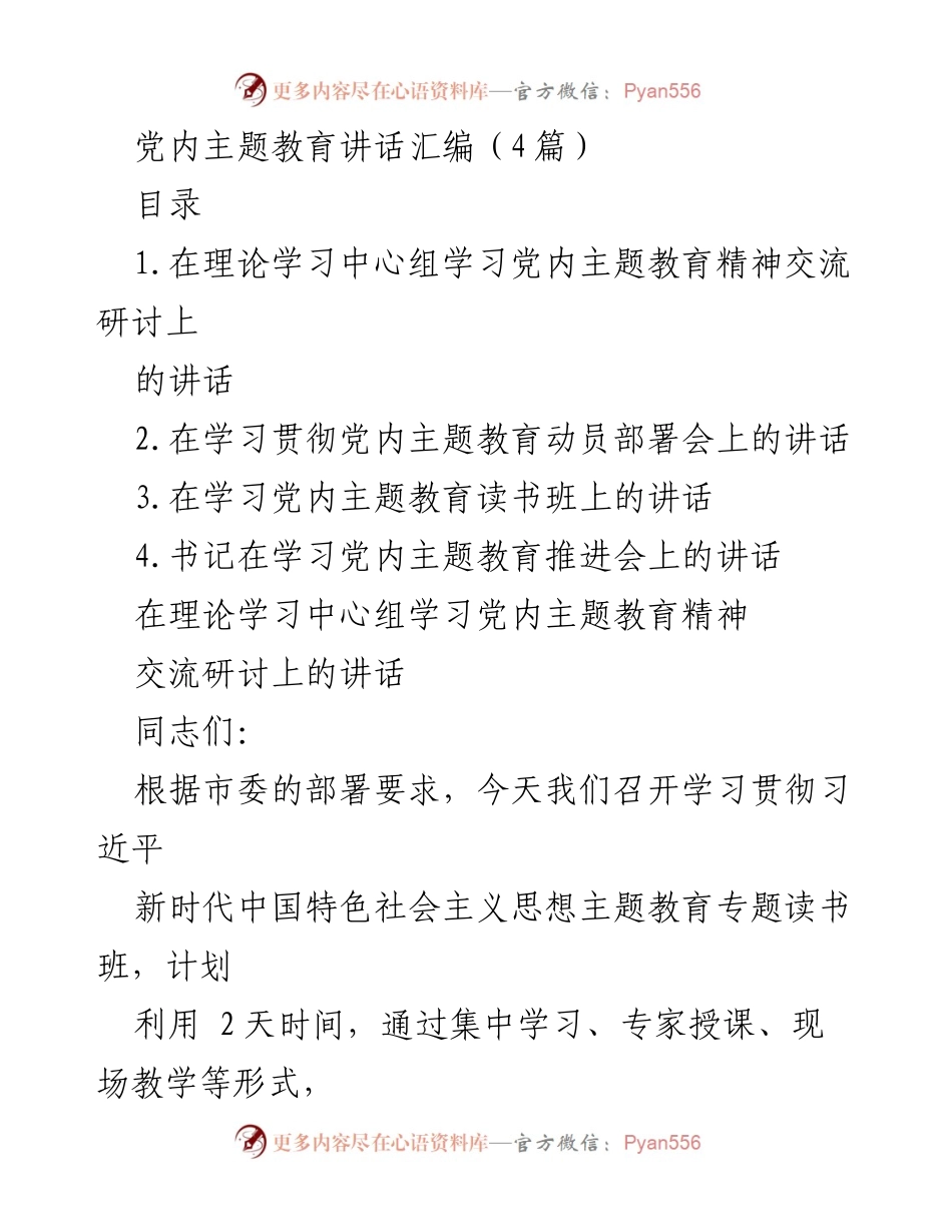 [发言] 学习贯彻党内主题教育动员部署会 - 深入学习习近平新时代中国特色社会主义思想，推动主题教育高质量开展.docx_第1页