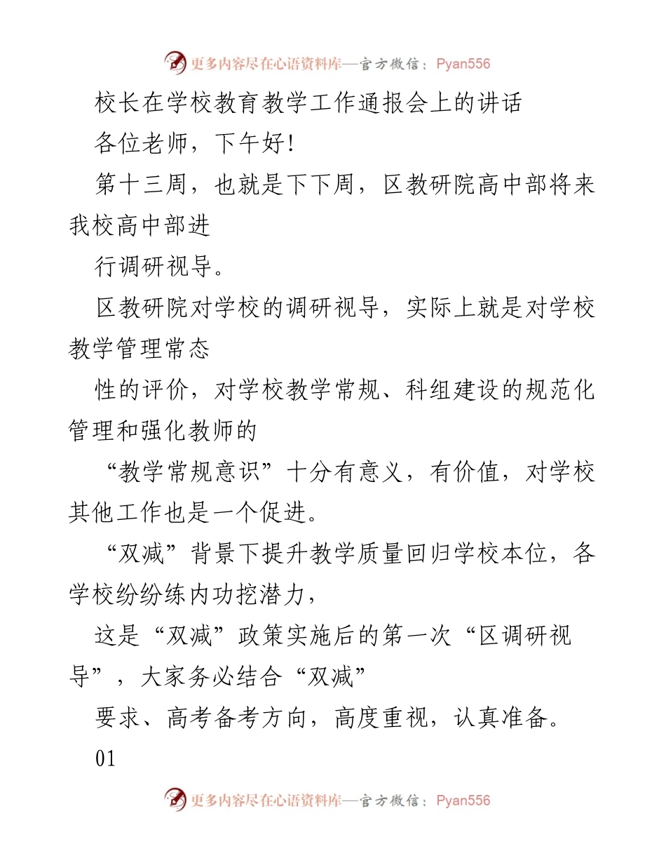[发言] 学校教育教学工作通报会 - 校长讲话：提升教学质量与规范管理的关键措施.docx_第1页