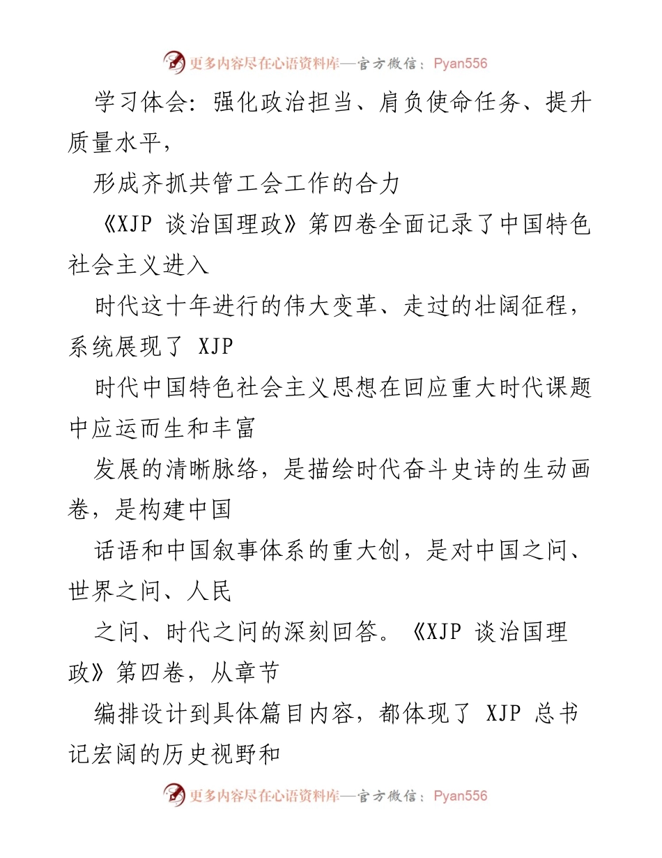 [发言] 学习交流会 - 深入学习《XJP 谈治国理政》第四卷，强化政治担当与使命感.docx_第1页