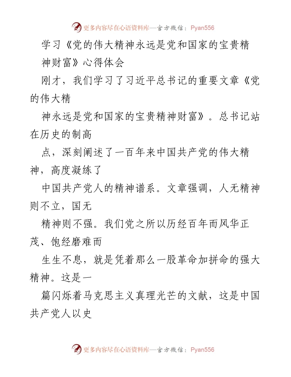 [发言] 学习交流 - 弘扬党的伟大精神，坚定理想信念.docx_第1页