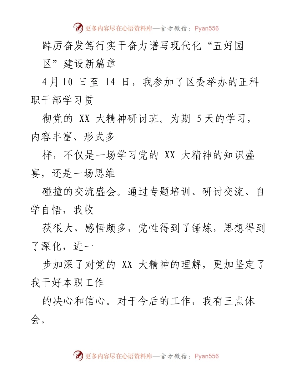 [发言] 学习研讨班 - 深入学习党的XX大精神，推动现代化园区建设新发展.docx_第1页