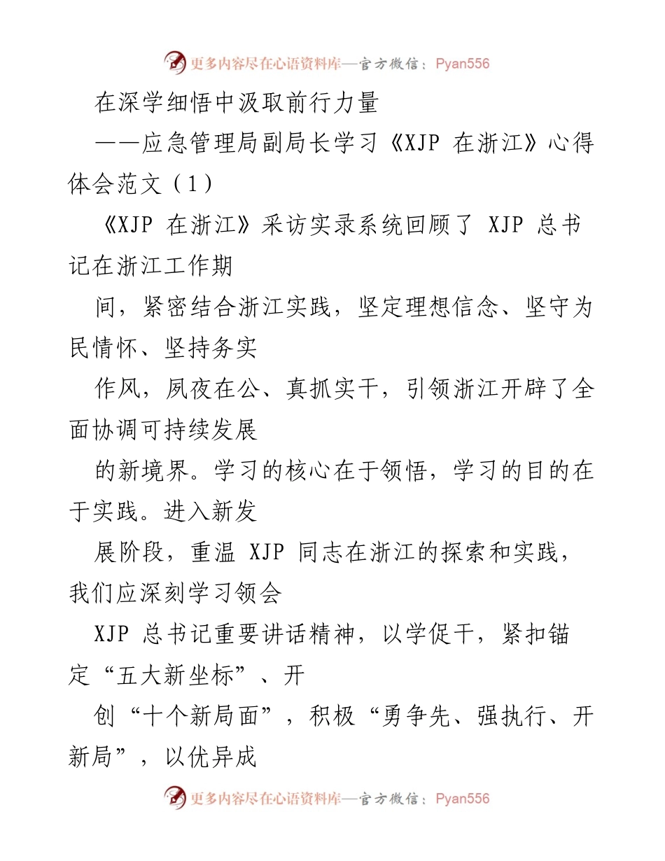 [发言] 学习交流会 - 深学细悟，强化应急管理理念与实践.docx_第1页