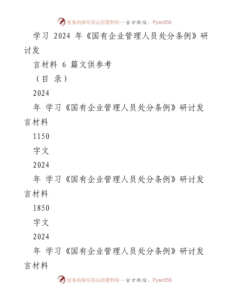 [发言] 学习研讨 - 深入理解《国有企业管理人员处分条例》的重要性与实施细则_1.docx_第1页