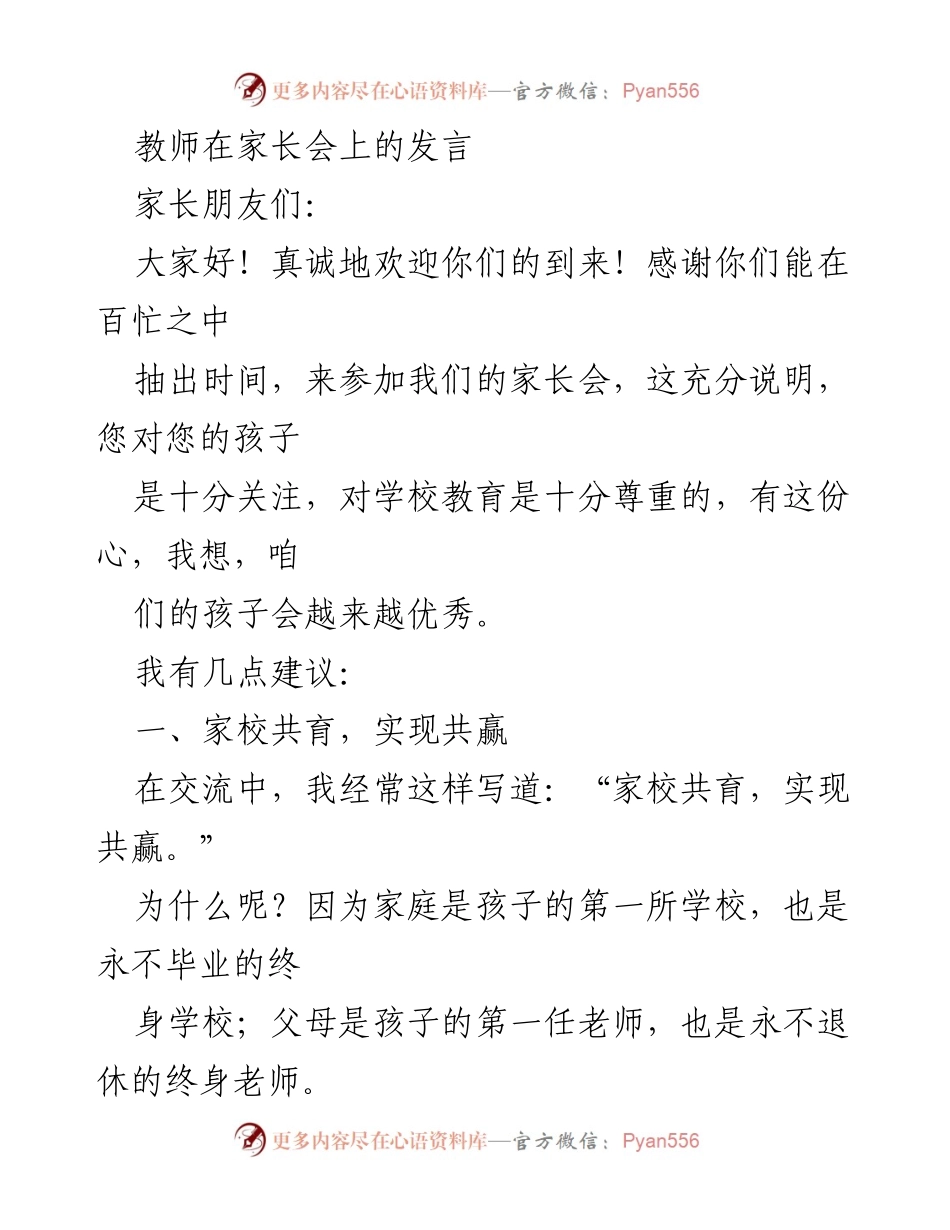 [发言] 家长会 - 家校共育与陪伴的重要性.docx_第1页
