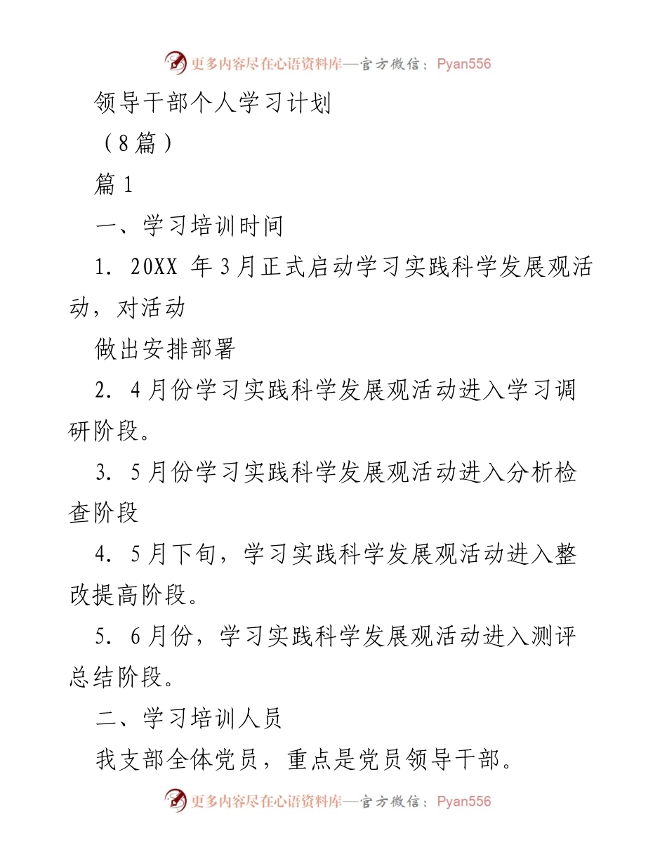 [发言] 学习培训动员会 - 领导干部个人学习计划及实施方案.docx_第1页