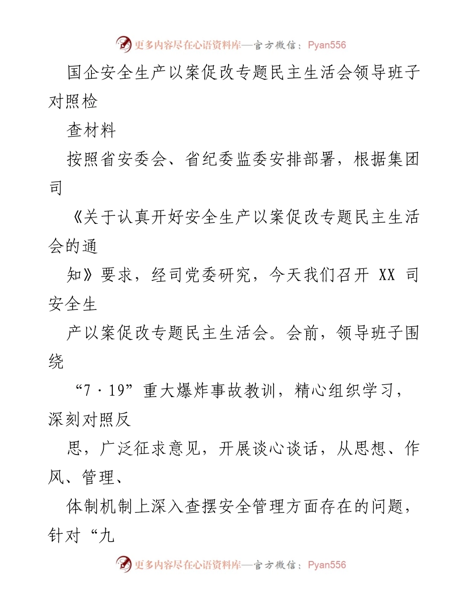 [发言] 安全生产以案促改专题民主生活会 - 国企安全生产问题查摆与整改措施分析.docx_第1页