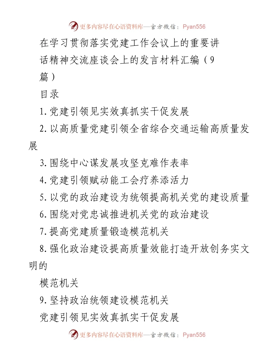 [发言] 学习贯彻落实党建工作会议 - 党建引领高质量发展与模范机关建设.docx_第1页