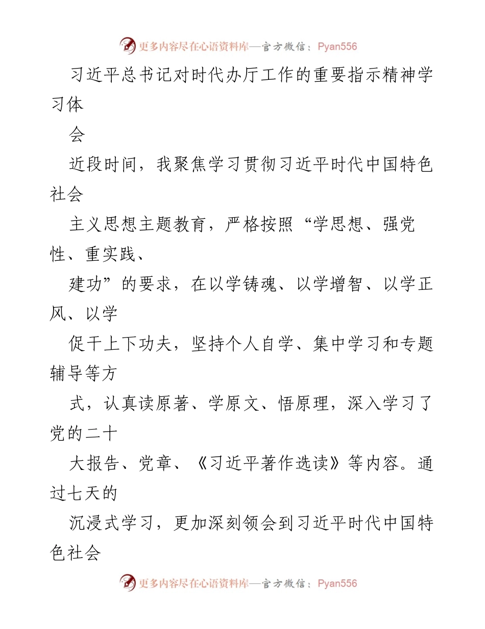 [发言] 学习交流会 - 深入学习习近平总书记对时代办厅工作的重要指示精神.docx_第1页