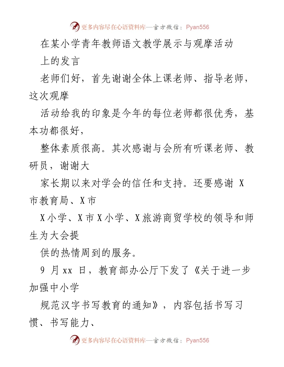 [发言] 小学青年教师语文教学展示与观摩活动 - 规范汉字书写教育的重要性与语文教学反思.docx_第1页