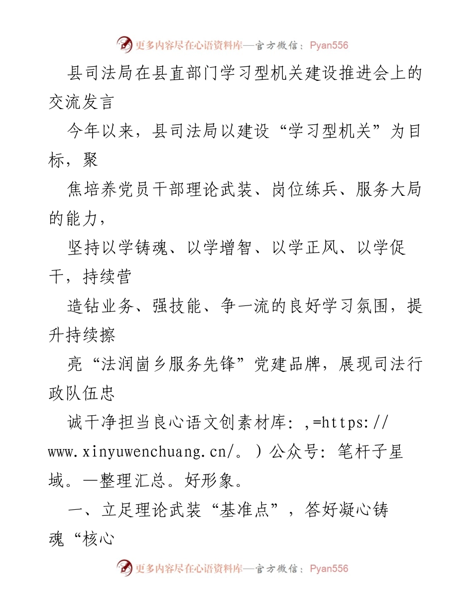 [发言] 学习型机关建设推进会 - 县司法局在学习型机关建设中的探索与实践.docx_第1页