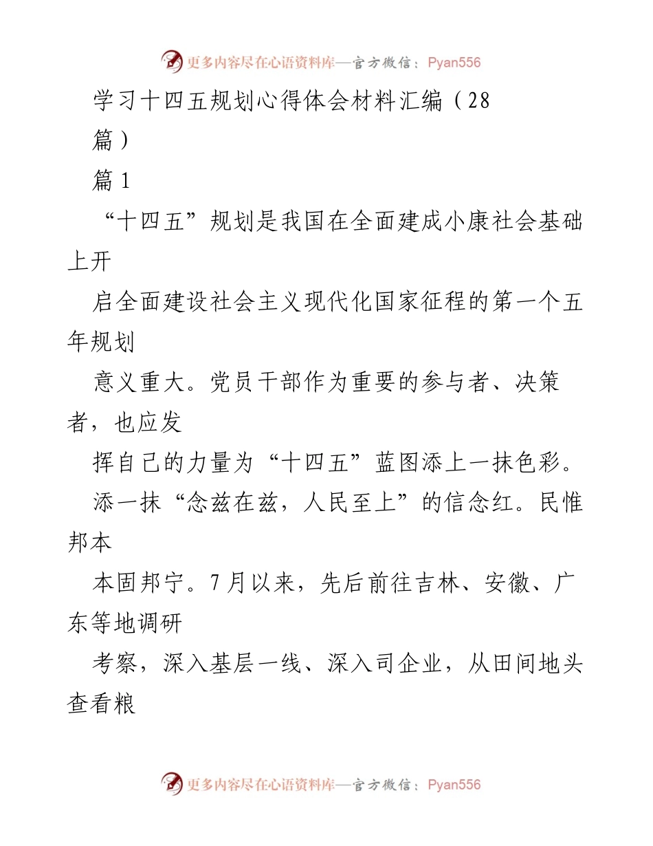 [发言] 学习交流会 - 深入理解“十四五”规划，党员干部的责任与使命.docx_第1页
