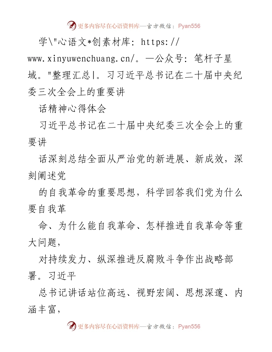 [发言] 学习交流 - 深入学习习近平总书记在二十届中央纪委三次全会重要讲话精神的心得体会.docx_第1页