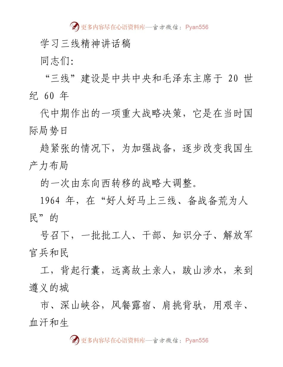 [发言] 学习活动 - 弘扬“三线精神” 努力服务新时代.docx_第1页