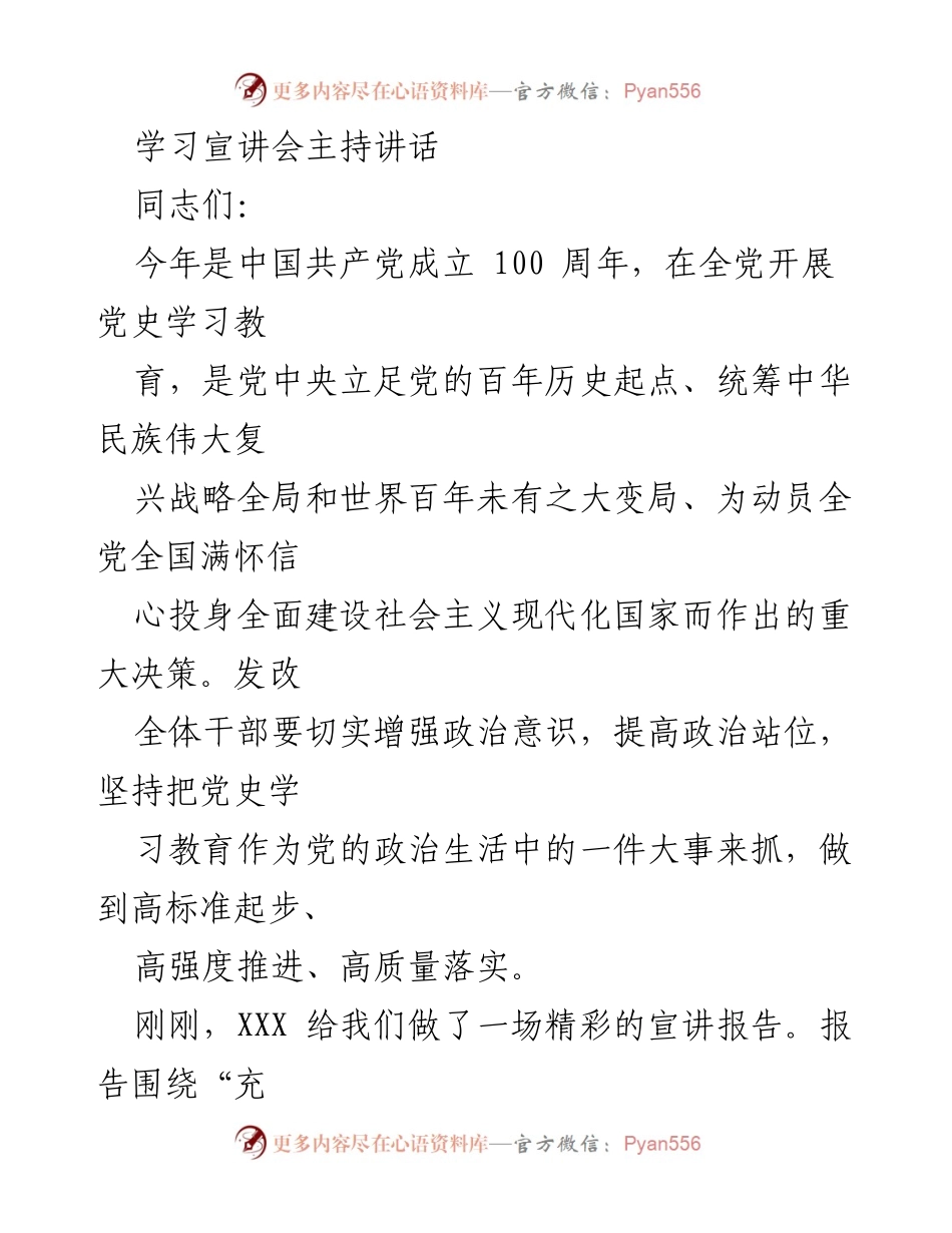 [发言] 学习宣讲会 - 深入推进党史学习教育的重要讲话.docx_第1页