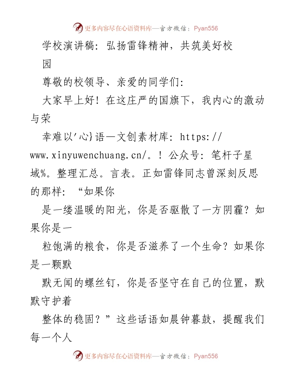 [发言] 学校晨会 - 弘扬雷锋精神，共筑美好校园.docx_第1页