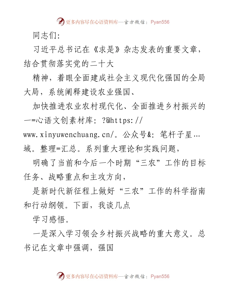 [发言] 学习会议 - 深入理解乡村振兴战略的重要性与实践方向.docx_第1页