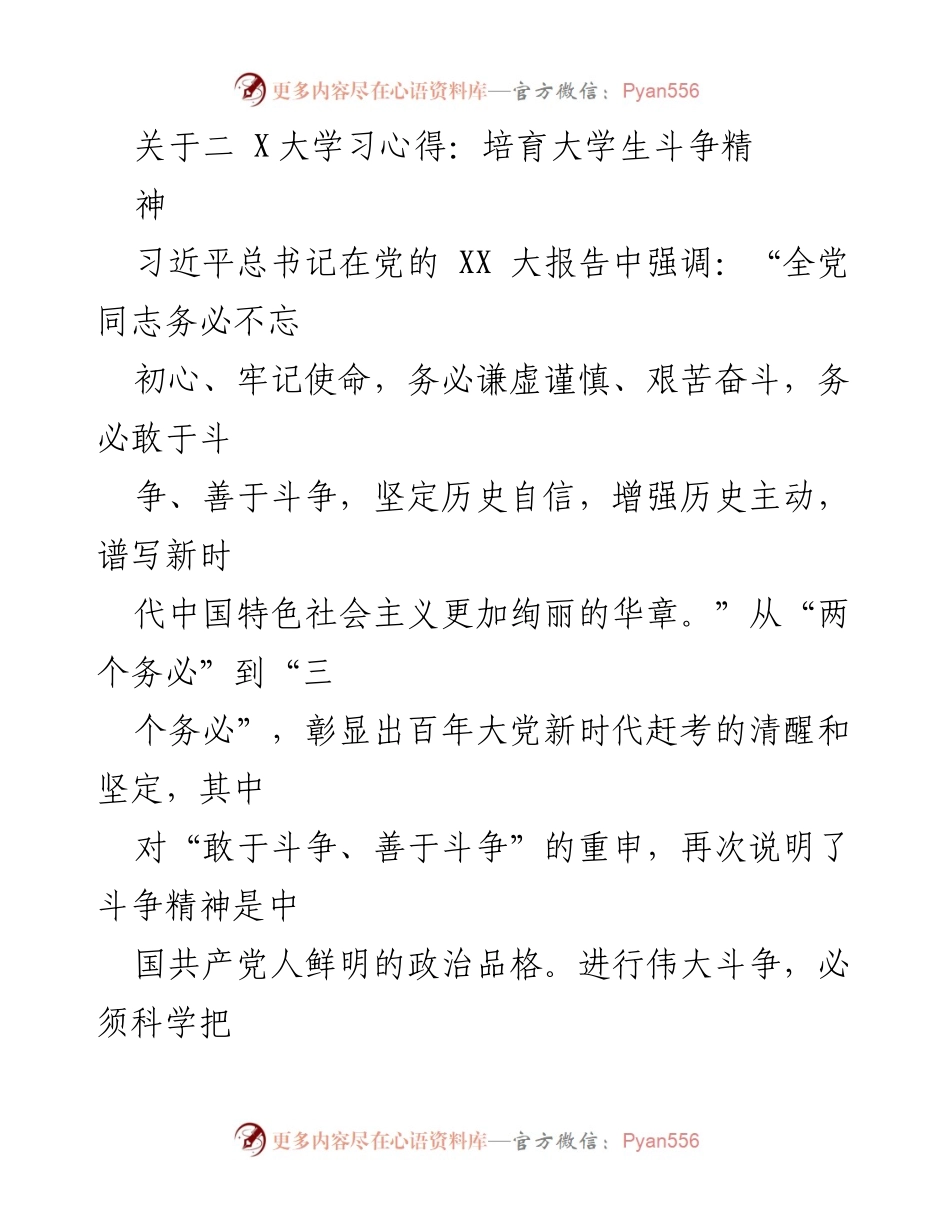 [发言] 学习分享 - 培育大学生斗争精神的重要性与现实困境.docx_第1页