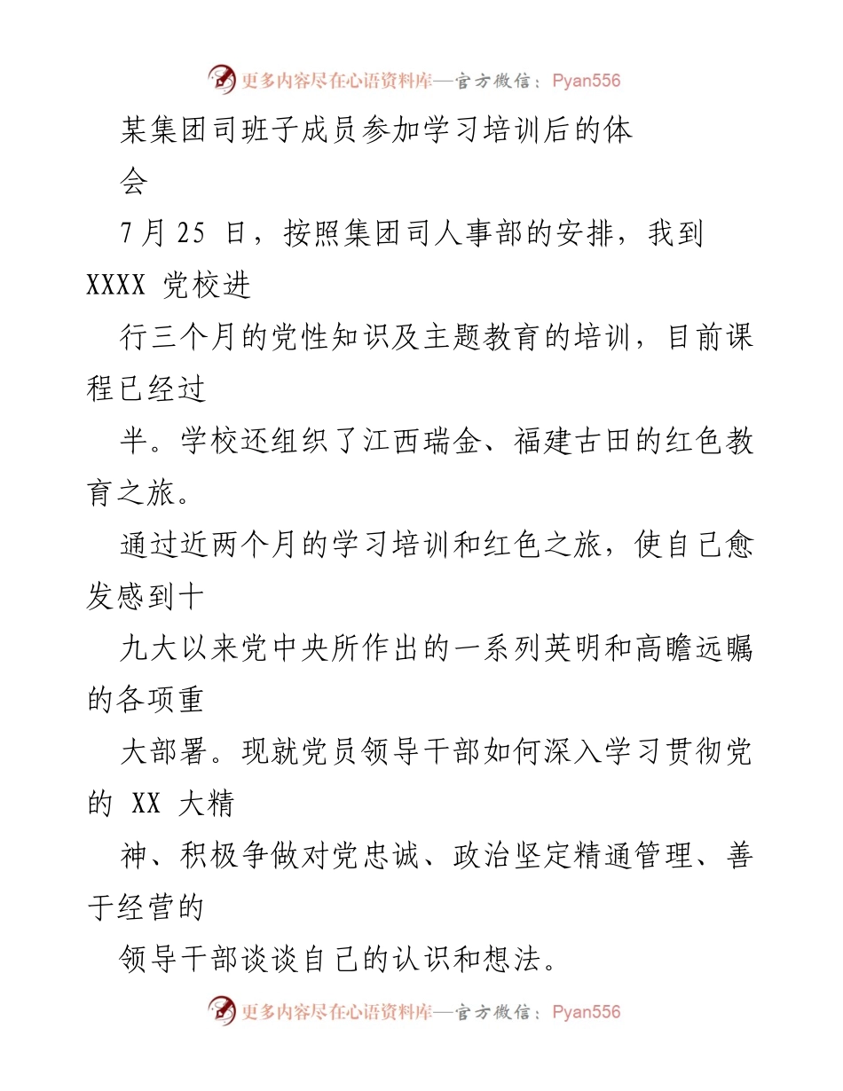 [发言] 学习培训总结 - 深入学习贯彻党的精神，争做忠诚领导干部.docx_第1页