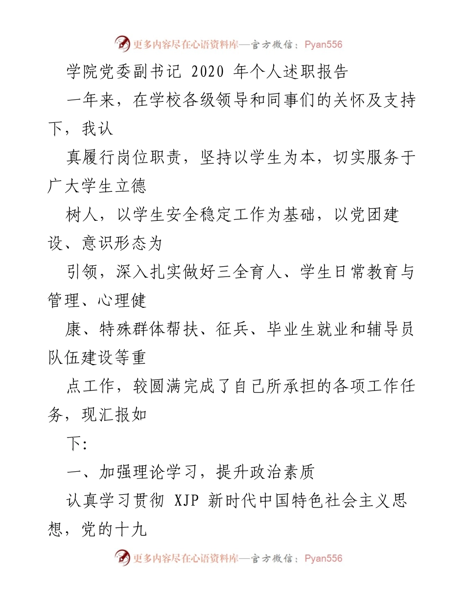 [发言] 学院党委工作总结 - 2020年度个人述职报告.docx_第1页