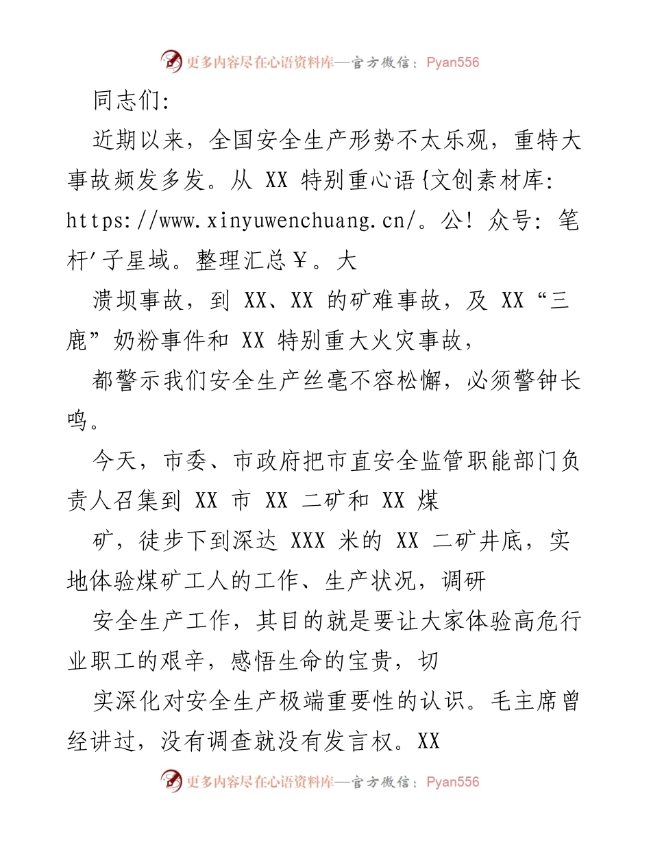[发言] 安全生产调研会议 - 深入矿井体验，警钟长鸣：强化安全生产意识与责任.docx_第1页