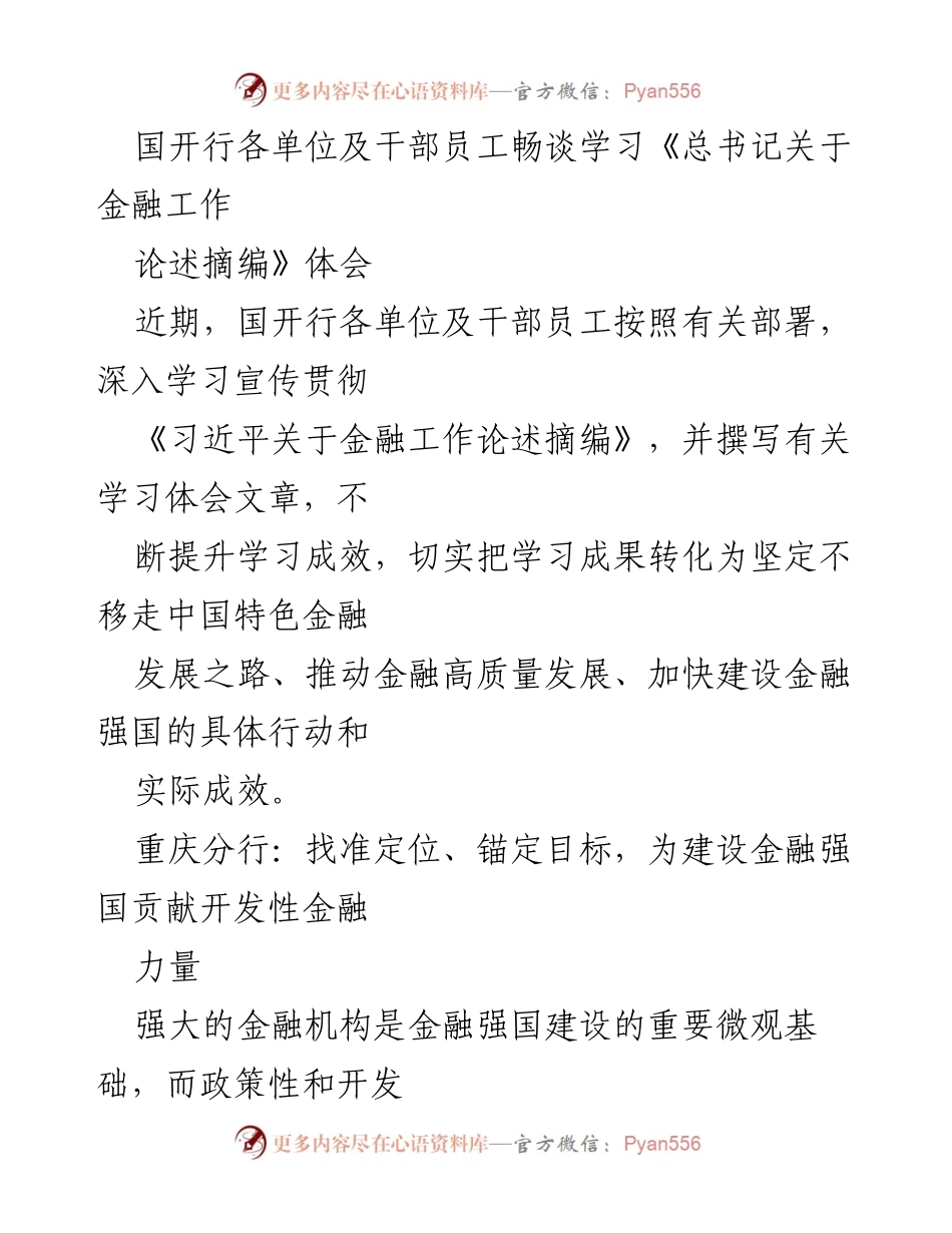 [发言] 学习交流会 - 深入学习《总书记关于金融工作论述摘编》的体会与实践.docx_第1页