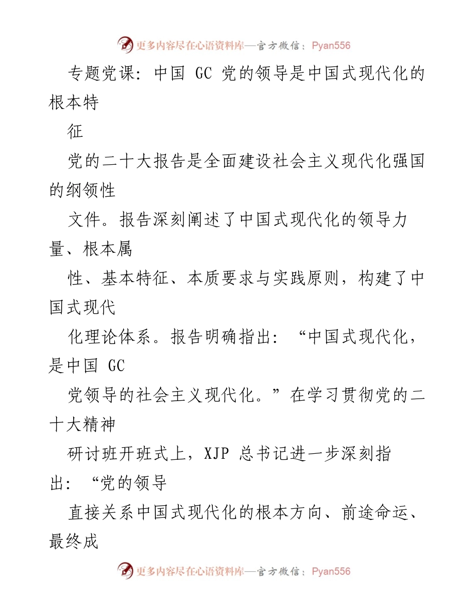 [发言] 学习贯彻党的二十大精神研讨班 - 党的领导与中国式现代化的根本特征.docx_第1页
