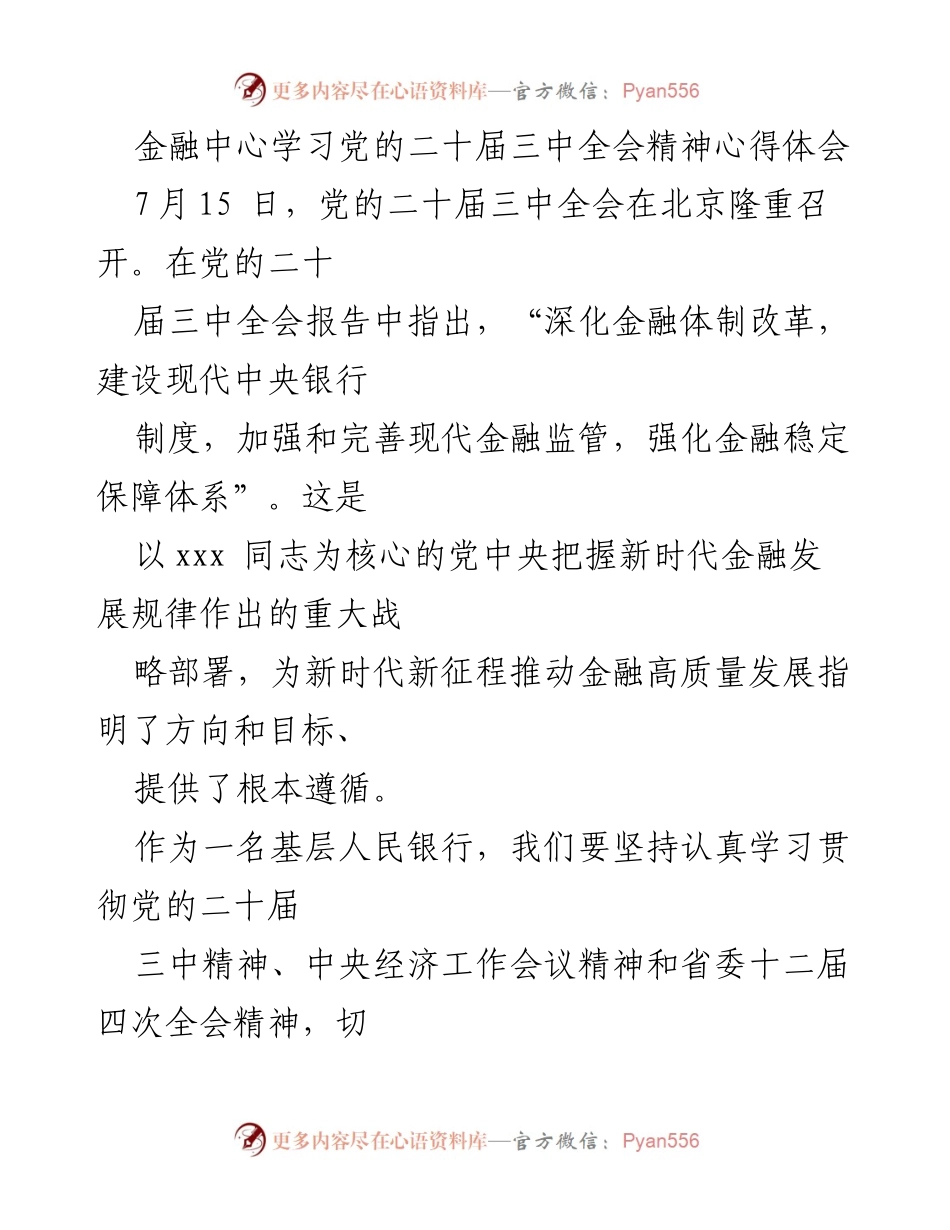 [发言] 学习党的二十届三中全会精神 - 深化金融改革，推动高质量发展.docx_第1页