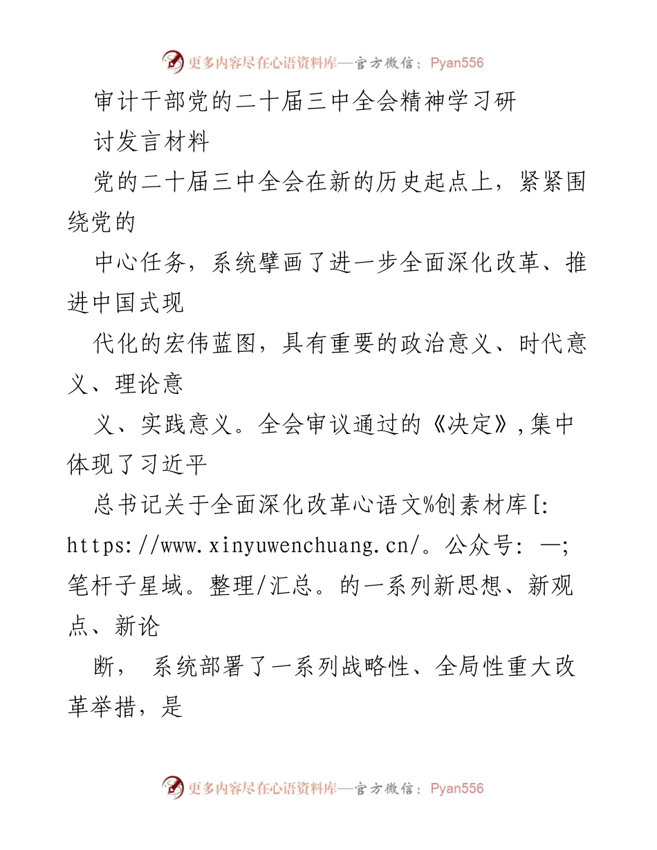 [发言] 学习研讨 - 深入贯彻党的二十届三中全会精神，推动审计工作创新发展.docx_第1页