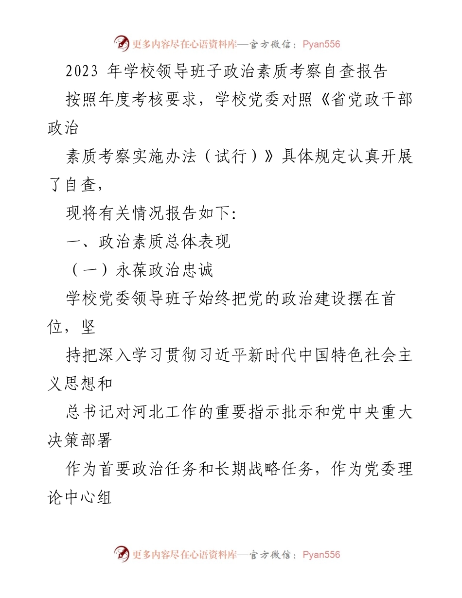 [发言] 学校党委年度考核 - 2023年学校领导班子政治素质自查报告.docx_第1页