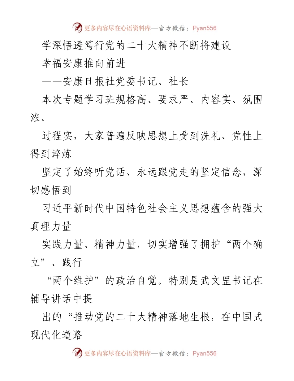 [发言] 学习班 - 深入学习党的二十大精神，推动幸福安康建设新发展.docx_第1页