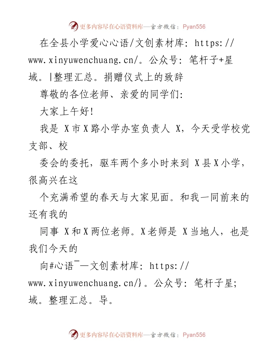 [发言] 小学爱心捐赠仪式 - 弘扬爱心，共建未来：在小学爱心捐赠仪式上的致辞.docx_第1页