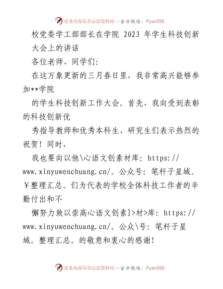 [发言] 学院2023年学生科技创新大会 - 提升科技创新能力，推动教育与人才发展.docx_第1页