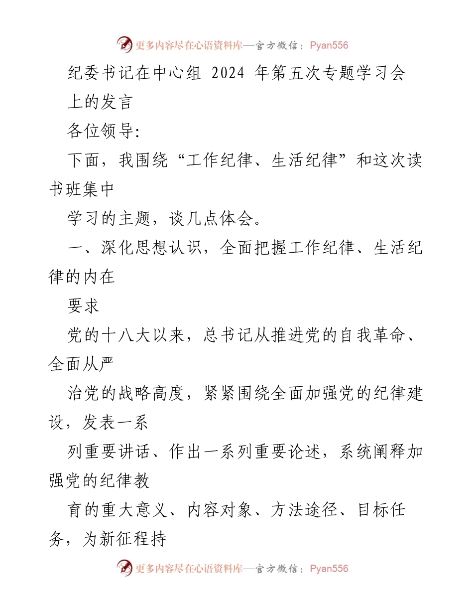 [发言] 学习会 - 强化纪律意识，提升党员干部的自我约束能力.docx_第1页