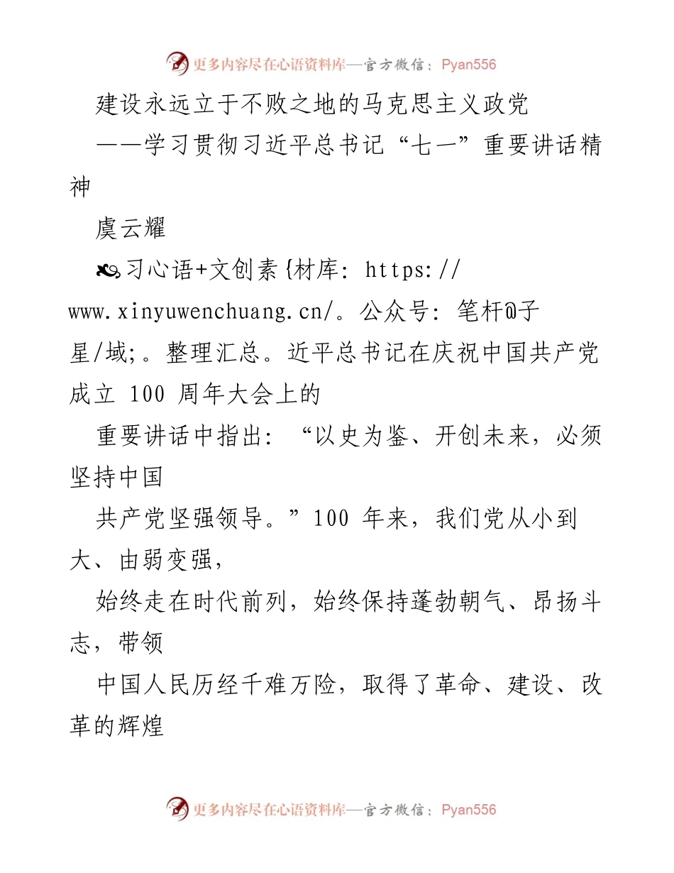 [发言] 学习贯彻习近平总书记“七一”重要讲话精神 - 建设永远立于不败之地的马克思主义政党.docx_第1页