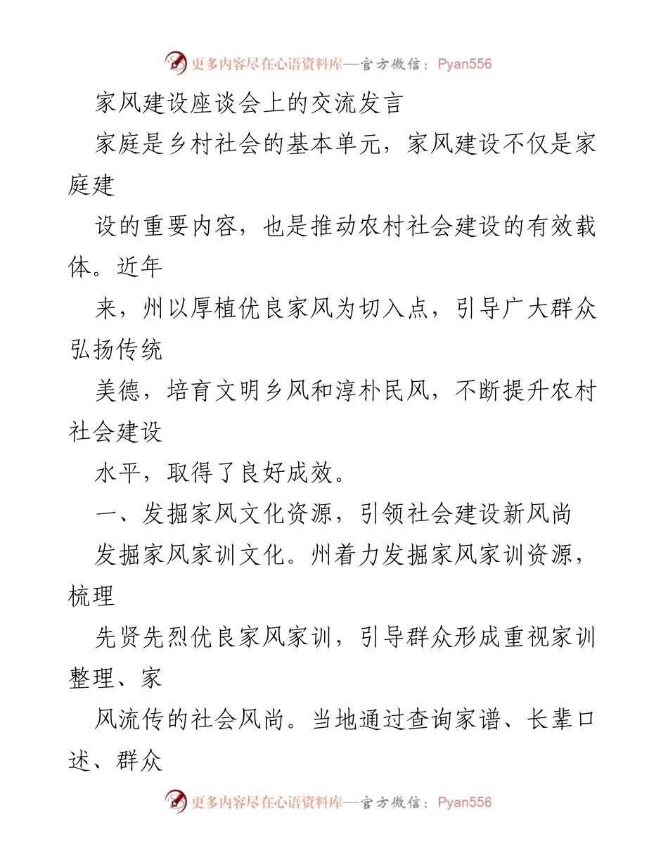 [发言] 家风建设座谈会 - 弘扬优良家风，推动农村社会建设.docx_第1页
