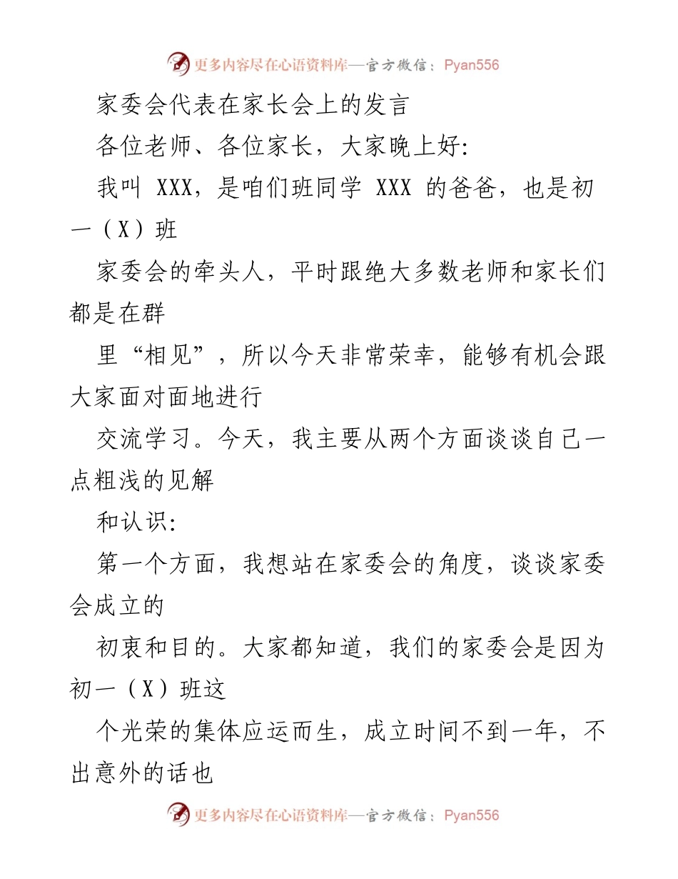 [发言] 家长会 - 家委会的作用与学校家庭教育的融合.docx_第1页