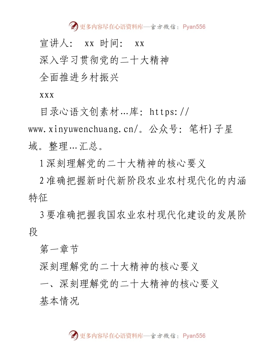 [发言] 宣讲会 - 深入学习党的二十大精神与乡村振兴战略.docx_第1页