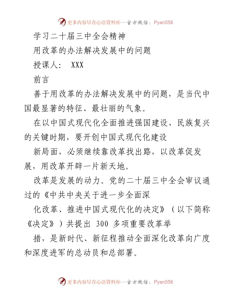 [发言] 学习二十届三中全会精神 - 用改革推动中国式现代化新局面.docx_第1页