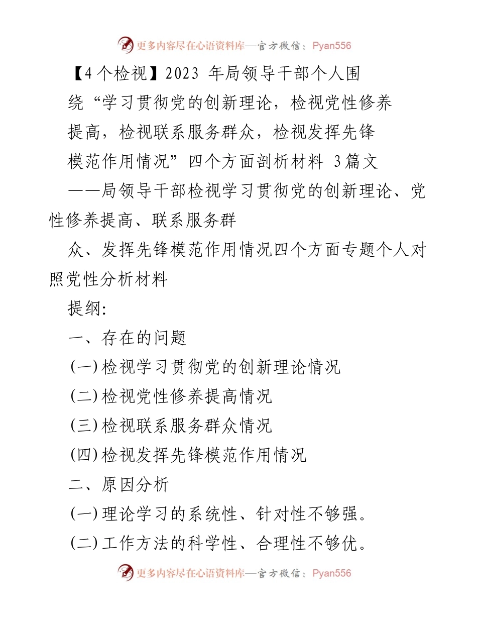 [发言] 局领导干部检视活动 - 2023年局领导干部个人对照党性分析材料剖析.docx_第1页