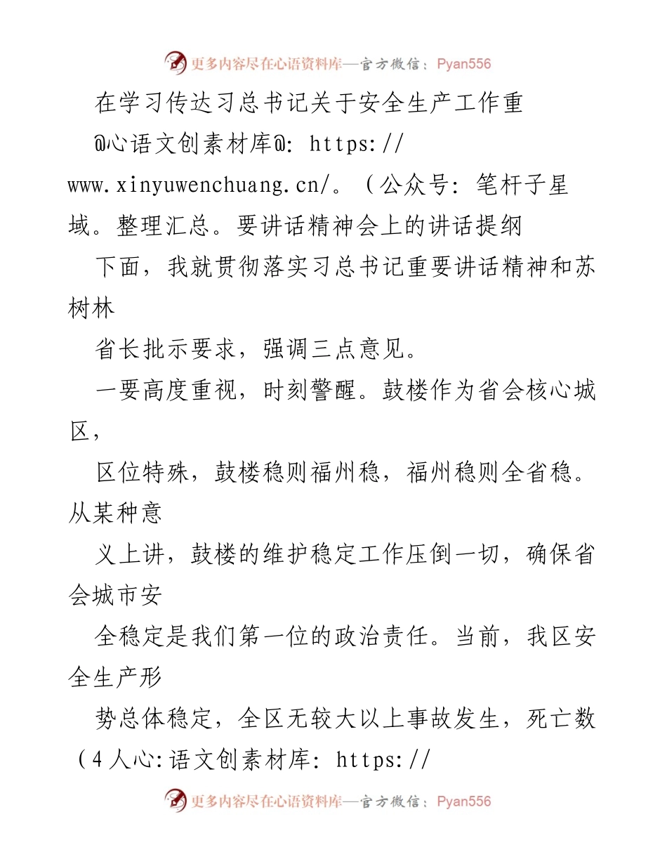 [发言] 学习传达习总书记关于安全生产工作重要讲话精神会 - 强调安全生产的重要性与责任落实.docx_第1页