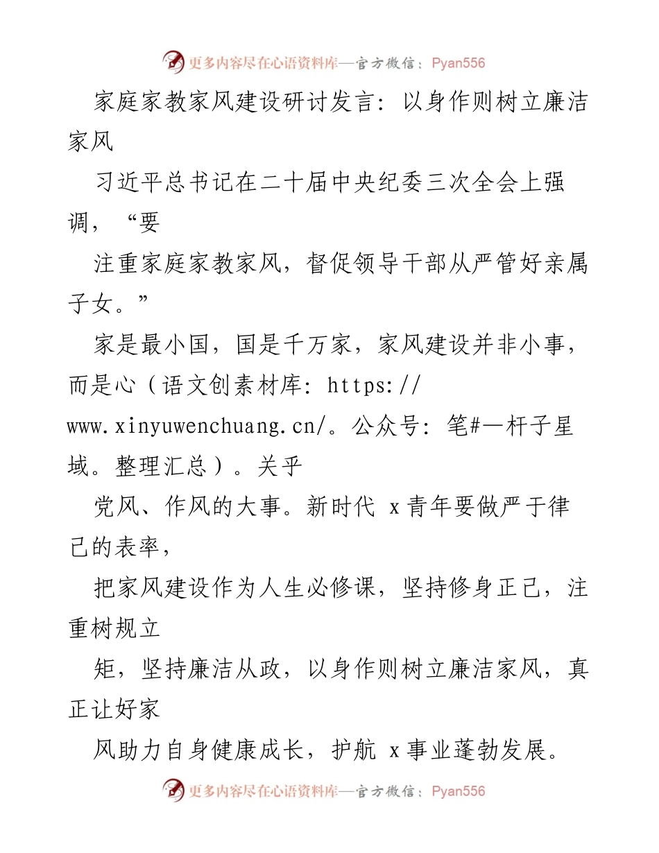 [发言] 家庭家教家风建设研讨会 - 以身作则树立廉洁家风的重要性.docx_第1页
