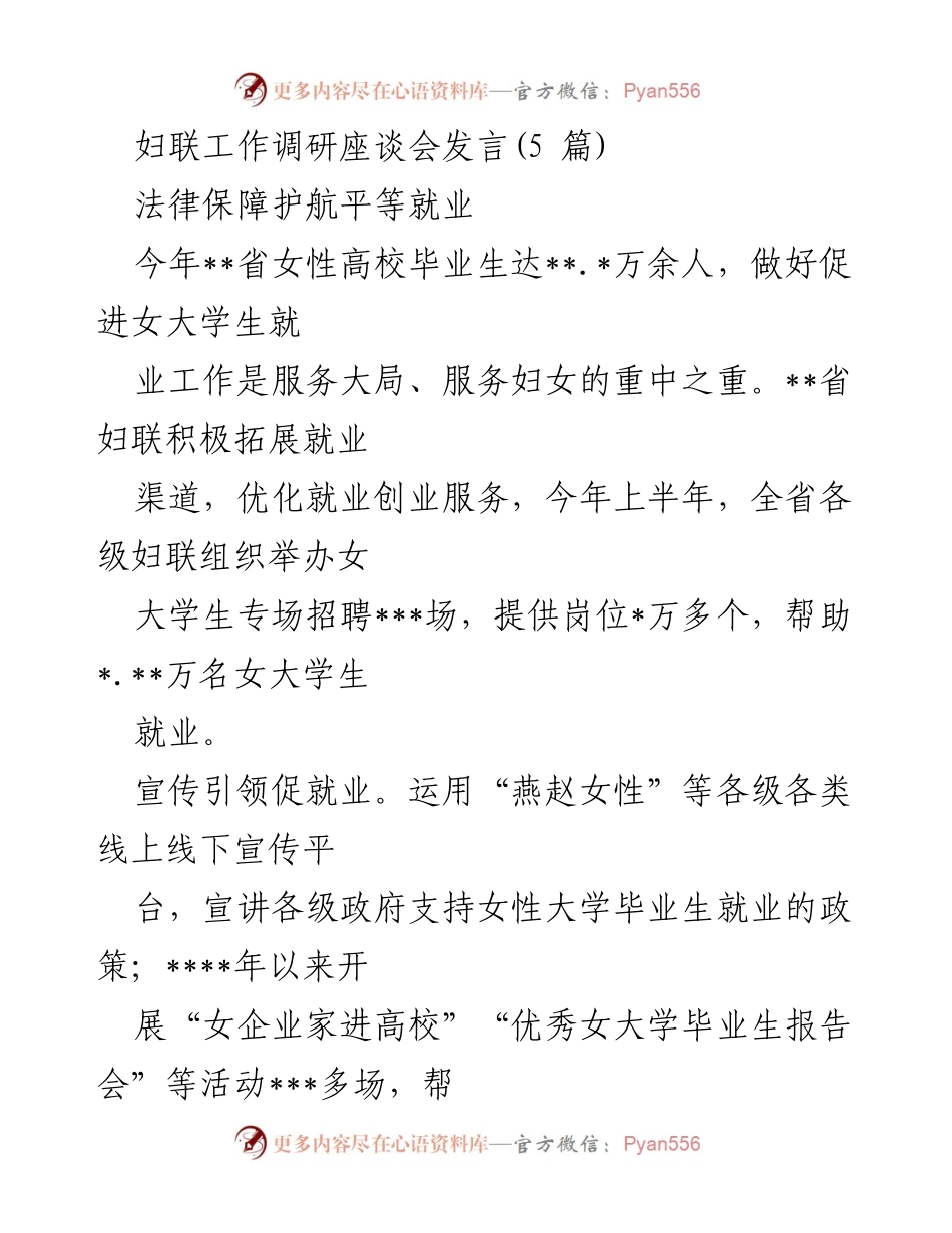 [发言] 妇联工作调研座谈会 - 促进女性高校毕业生就业的法律保障与服务措施.docx_第1页