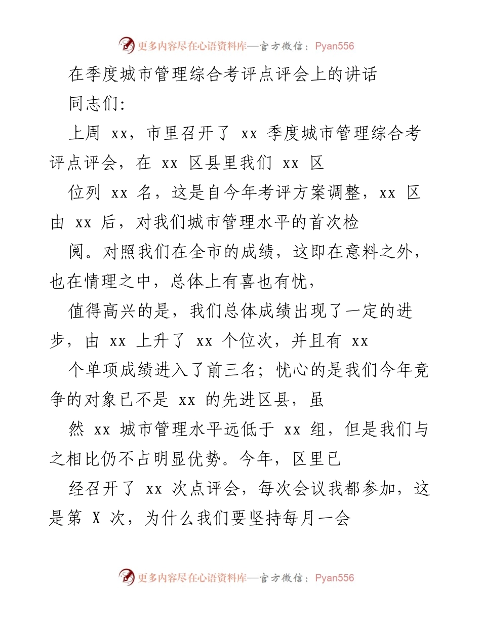 [发言] 季度城市管理综合考评点评会 - 提升城市管理水平，争取再进位再赶超.docx_第1页