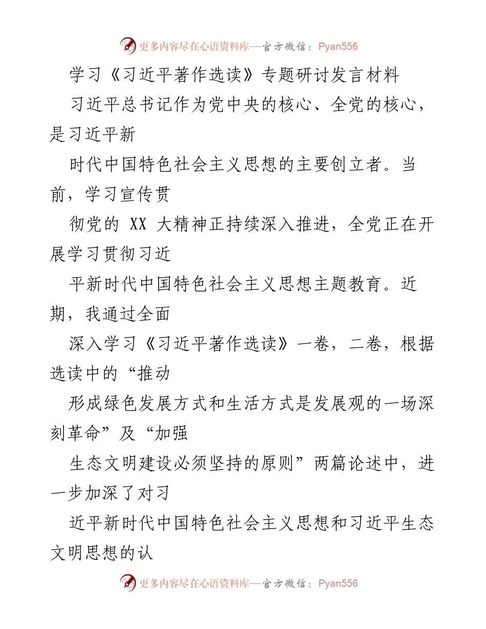 [发言] 学习研讨会 - 深入学习习近平生态文明思想的心得体会_1.docx_第1页